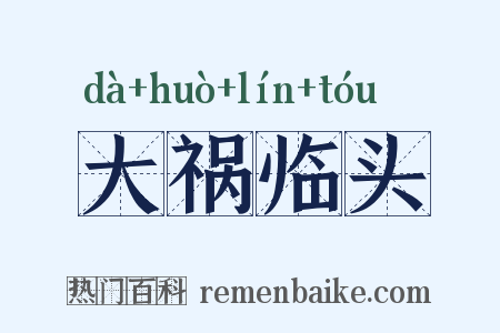 大祸临头是什么意思的图片